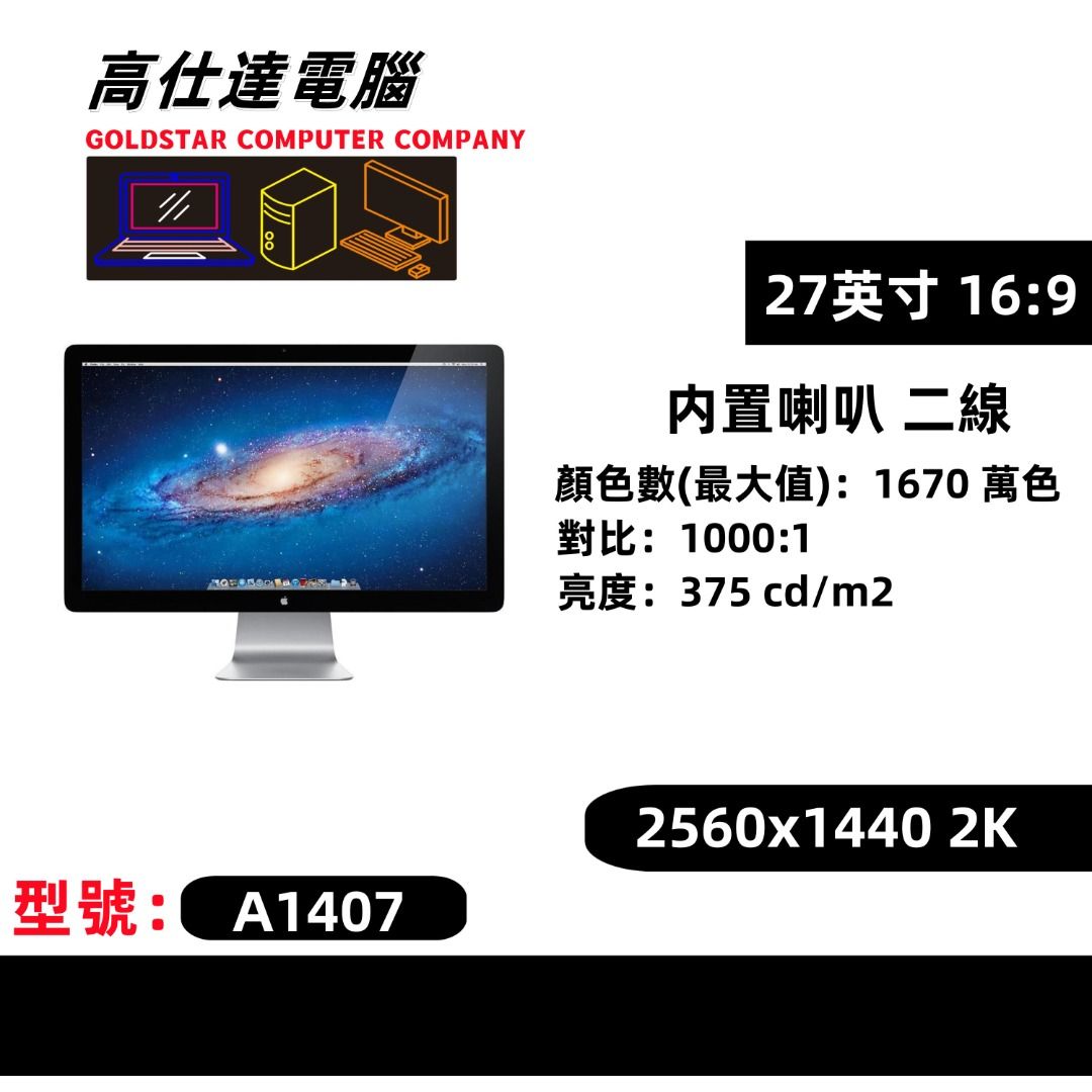 Apple Thunderbolt Display 27-Inch Specs A1407 /2K/全高清/超強內置