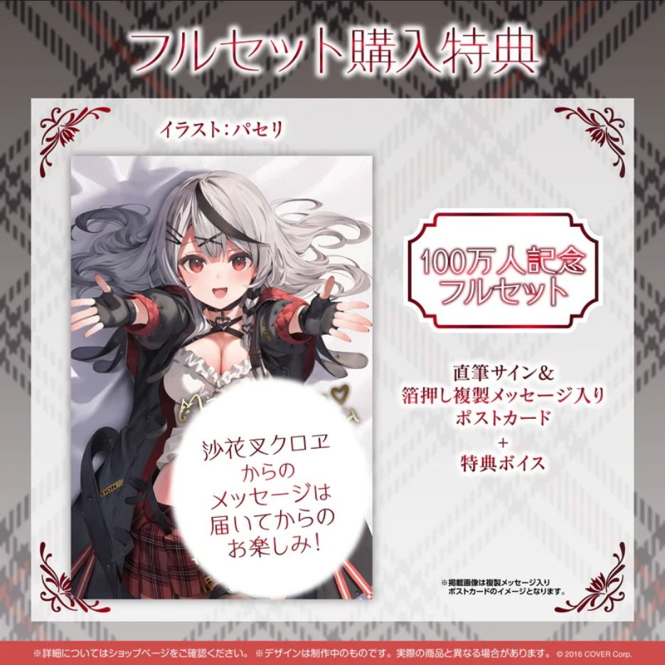 現貨」hololive 沙花叉克蘿耶100萬人記念周邊(沙花叉クロヱ), 興趣及