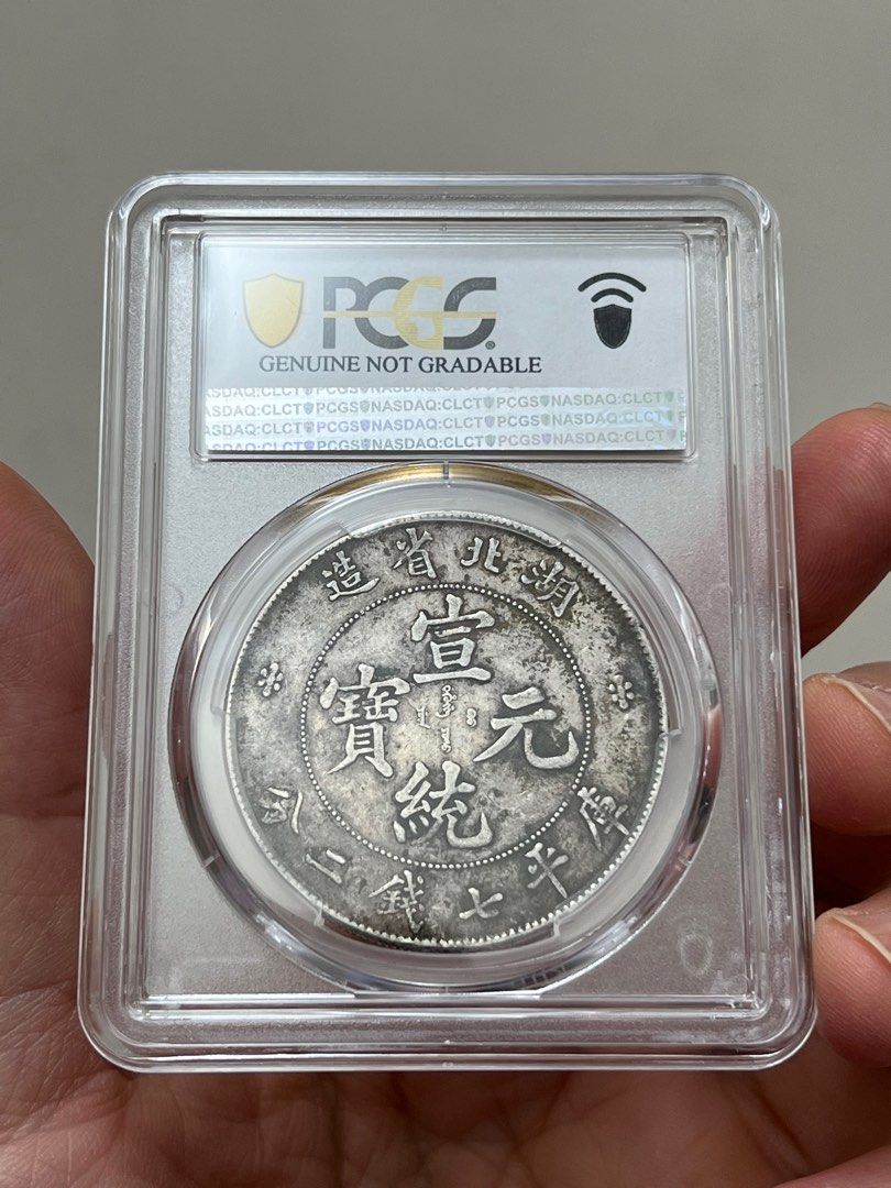 宣統元寶：湖北省造1909-11年庫平七錢二分龍銀古董錢幣美國評級PCGS XF