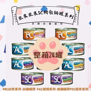 整箱24罐｜亞米亞米70克｜3C機能貓罐系列｜BC幼寶系列 幼貓罐頭 | AC健保系列 成貓罐頭｜SC護寶系列