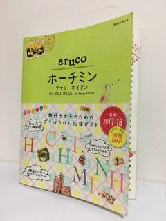 〔二手日文旅遊書〕地球の歩き方 aruco ホーチミン．ダナン．ホイアン 胡志明市．峴港市．會安市 Ho Chi Minh．Da Nang．Hoi An 2016/12出版