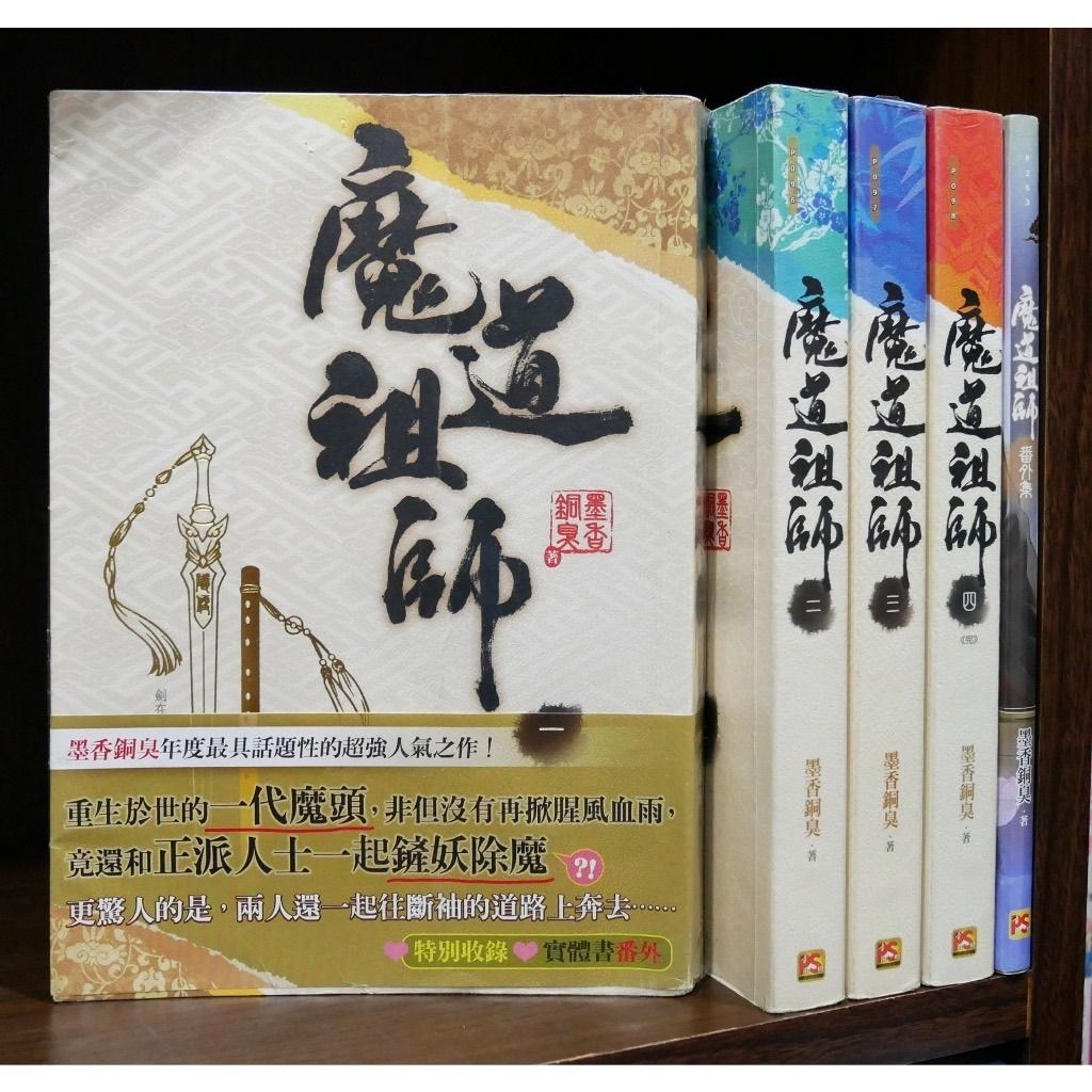 小說/魔道祖師 1-4完+番外集/共5本/墨香銅臭(無章釘)