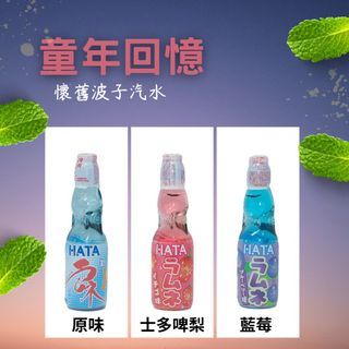 日本Hata波子汽水200ml（原味/士多啤梨/藍莓）