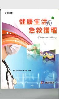 健康生活與急救護理