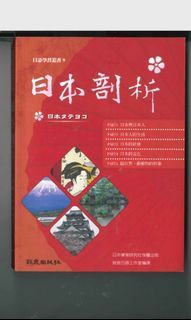 日本剖析