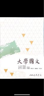 大學國文