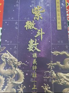 在庫僅少】 紫微斗數心得 絶版希少台湾書籍 潘子漁 祝日 潘子漁 紫微斗