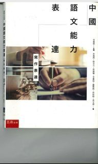 中國語文能力表達 寫作表達
