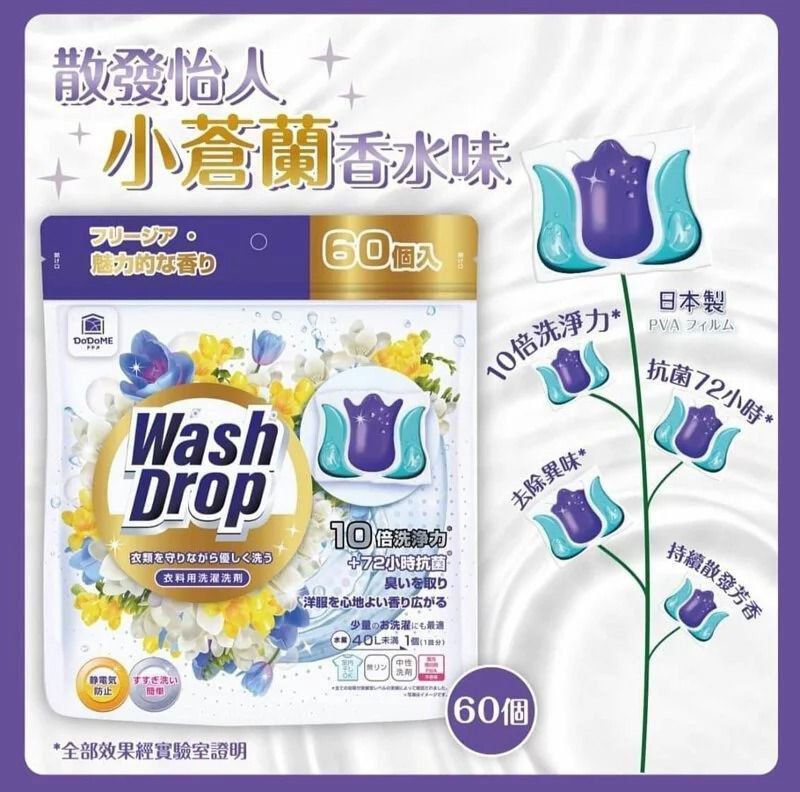 DoDoME小蒼蘭香水味洗衣珠-1包60粒, 傢俬＆家居, 家居清潔及護理用品