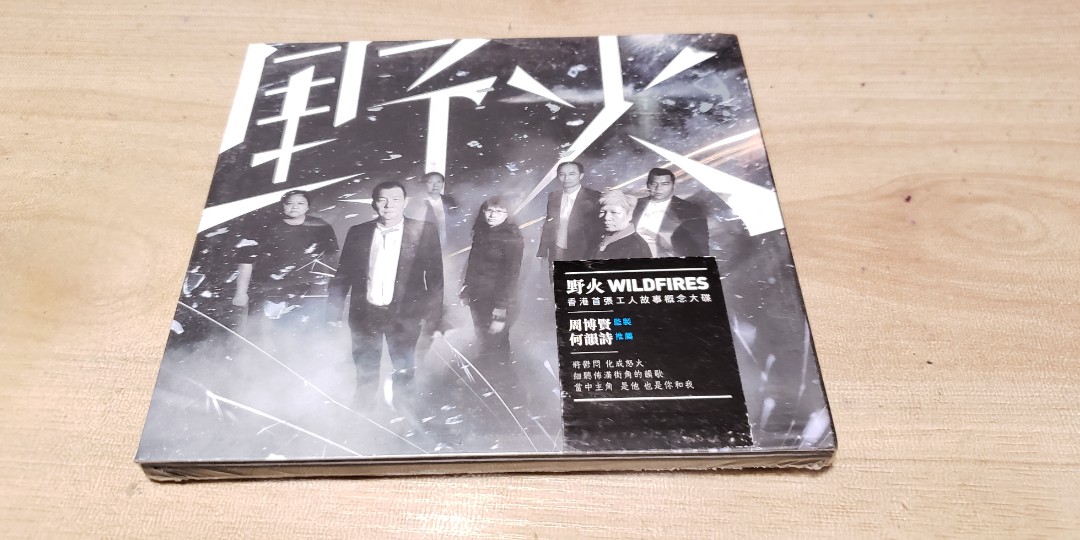 全新未開封早期版野火0 WILDFIRES 香港首張工人故事概念大碟CD碟 出版