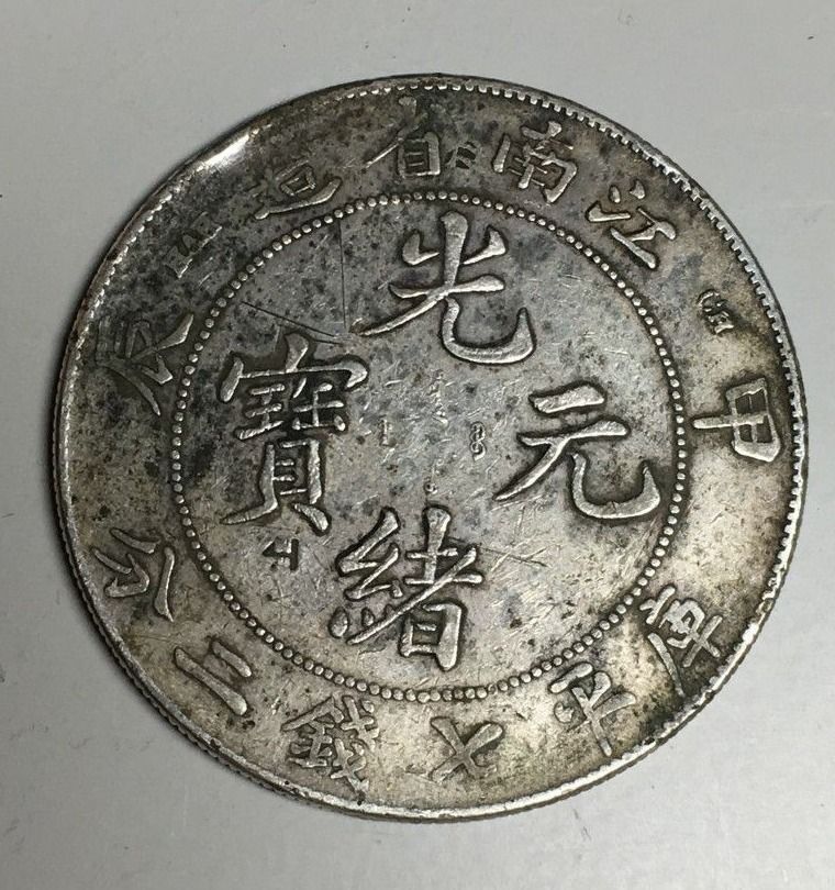 中国銀貨光緒元宝江南省造甲辰-