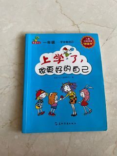 Chinese book (上学了，做更好的自己)
