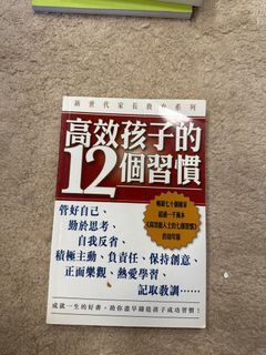 高效孩子的12個習慣
