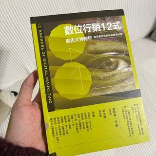 數位行銷12式