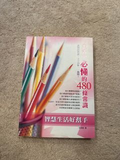 生活中必懂的480條常識