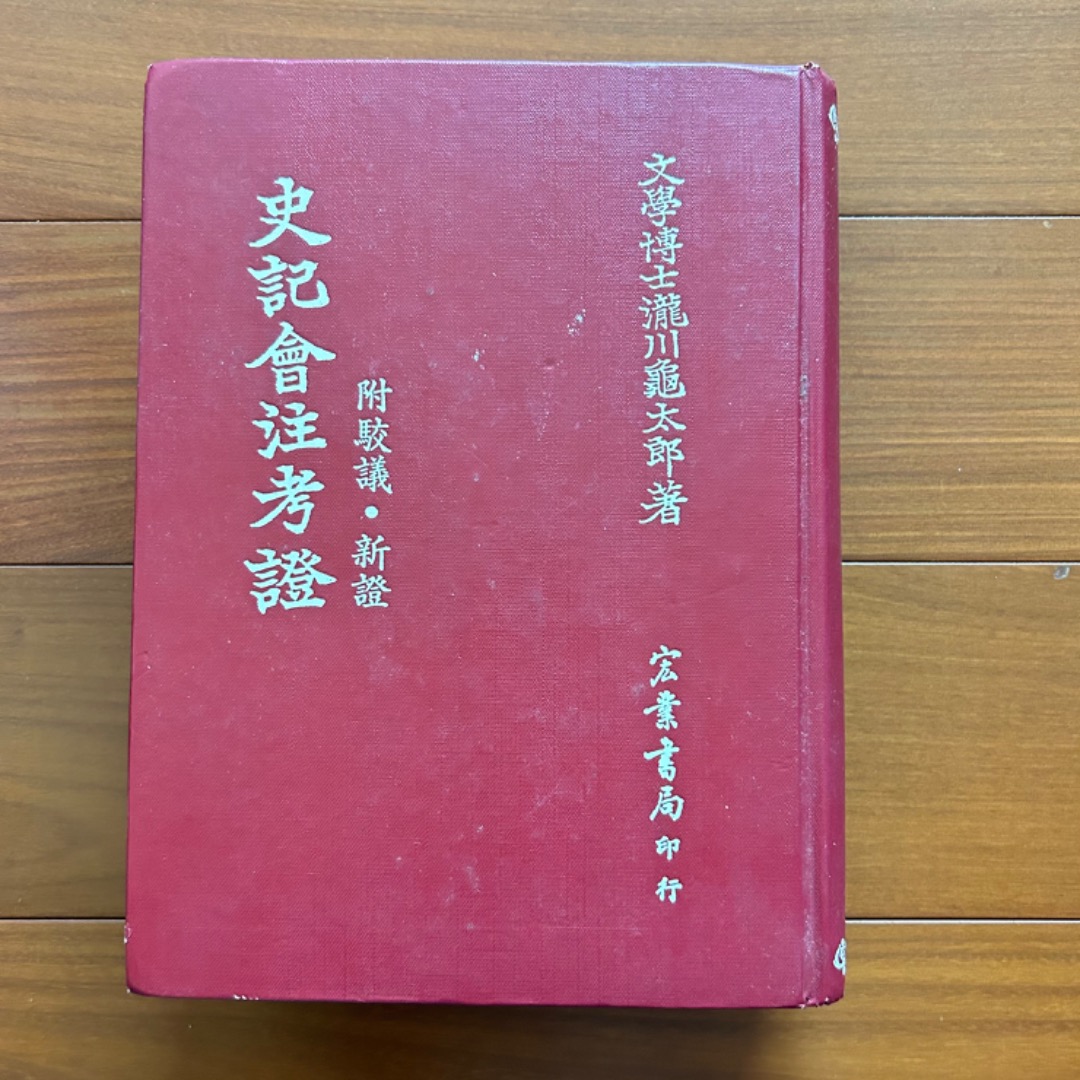 史記會注考證瀧川龜太郎#24開學收心, 書籍、休閒與玩具, 書本及雜誌