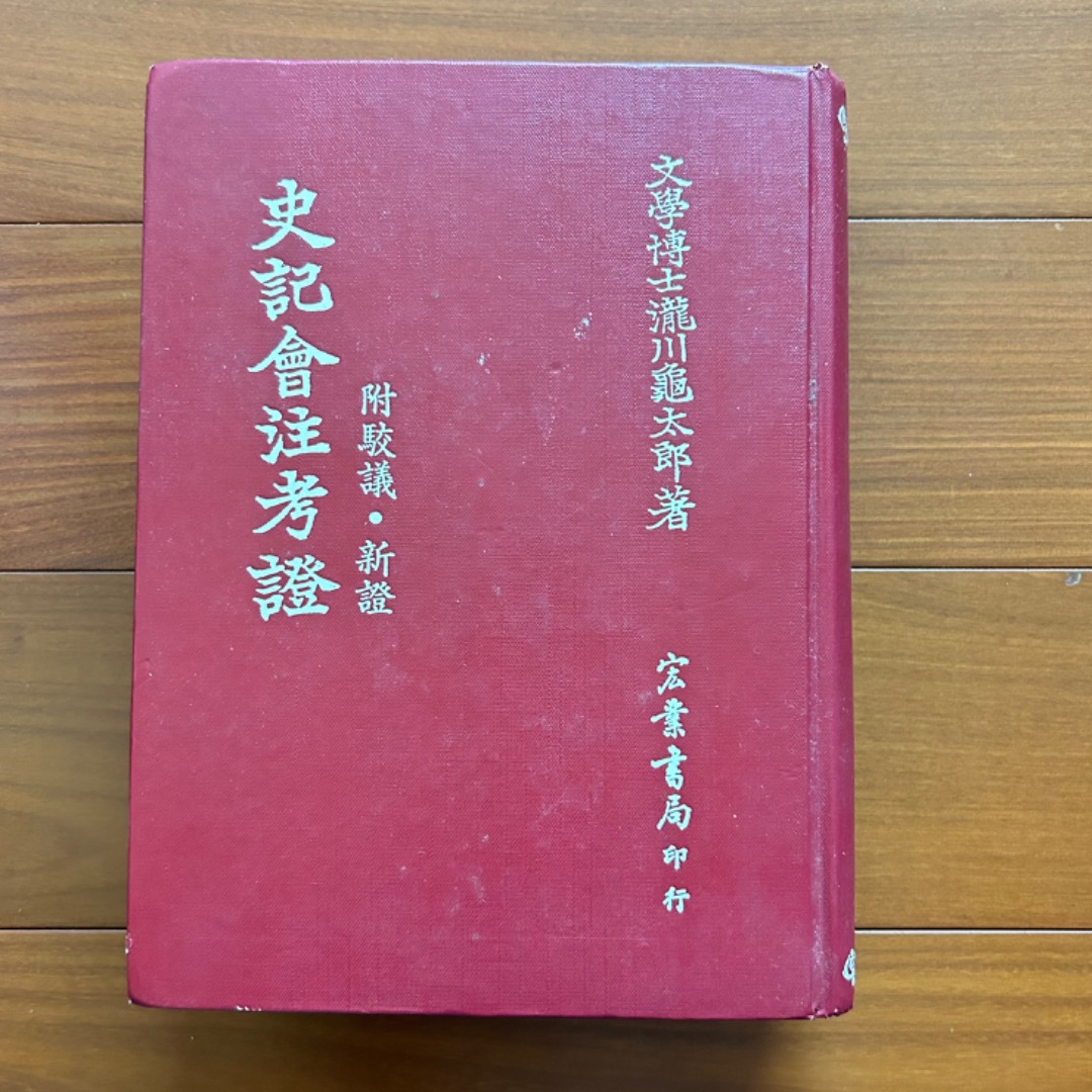 史記会注考証 宏業書局 - 本