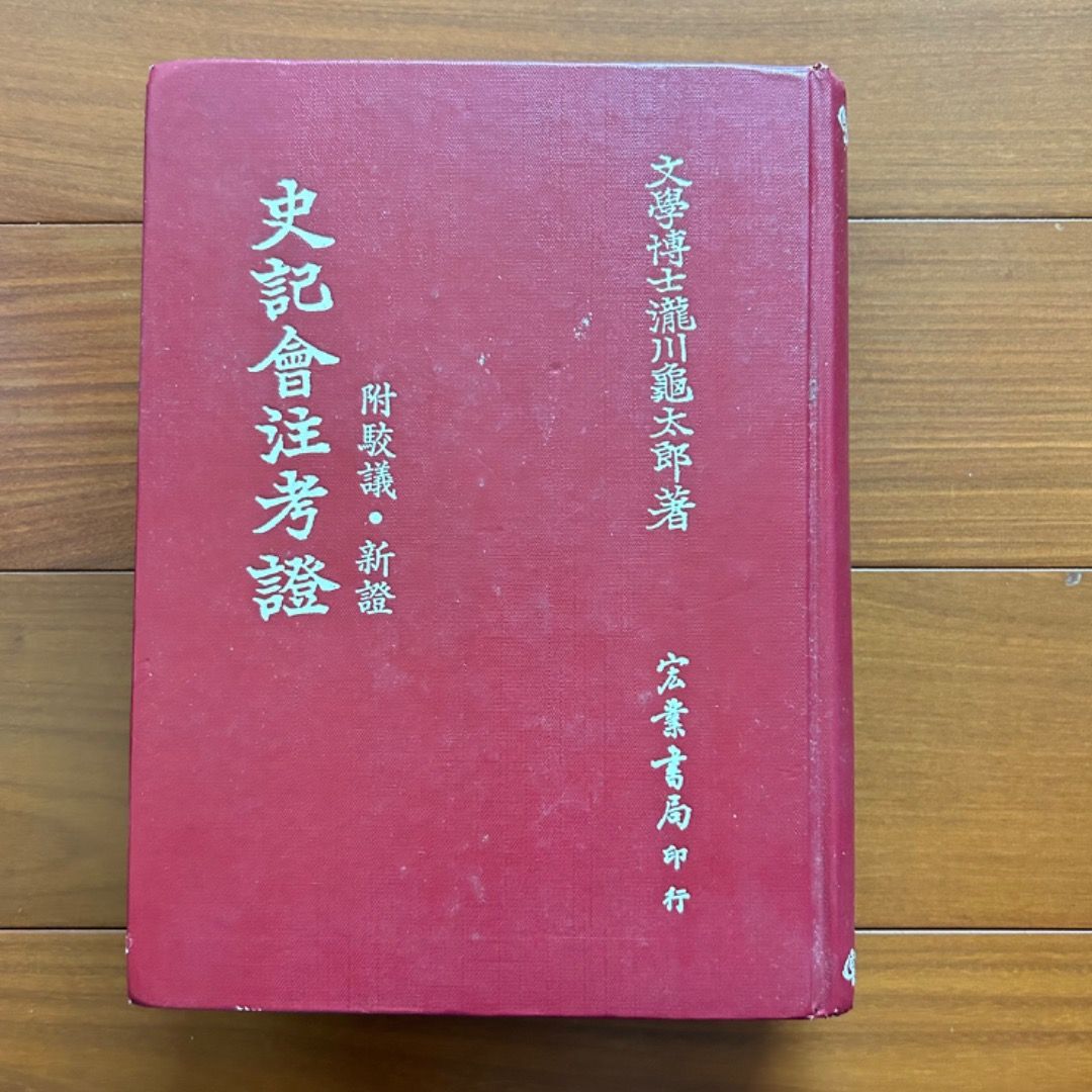 史記會注考證瀧川龜太郎#24開學收心, 書籍、休閒與玩具, 書本及