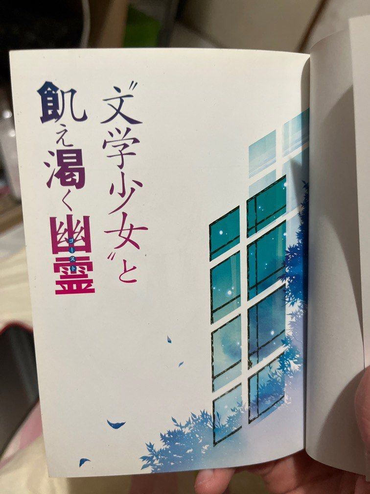 文学少女と飢え渇く幽霊(ゴースト)___野村美月, 興趣及遊戲, 書本