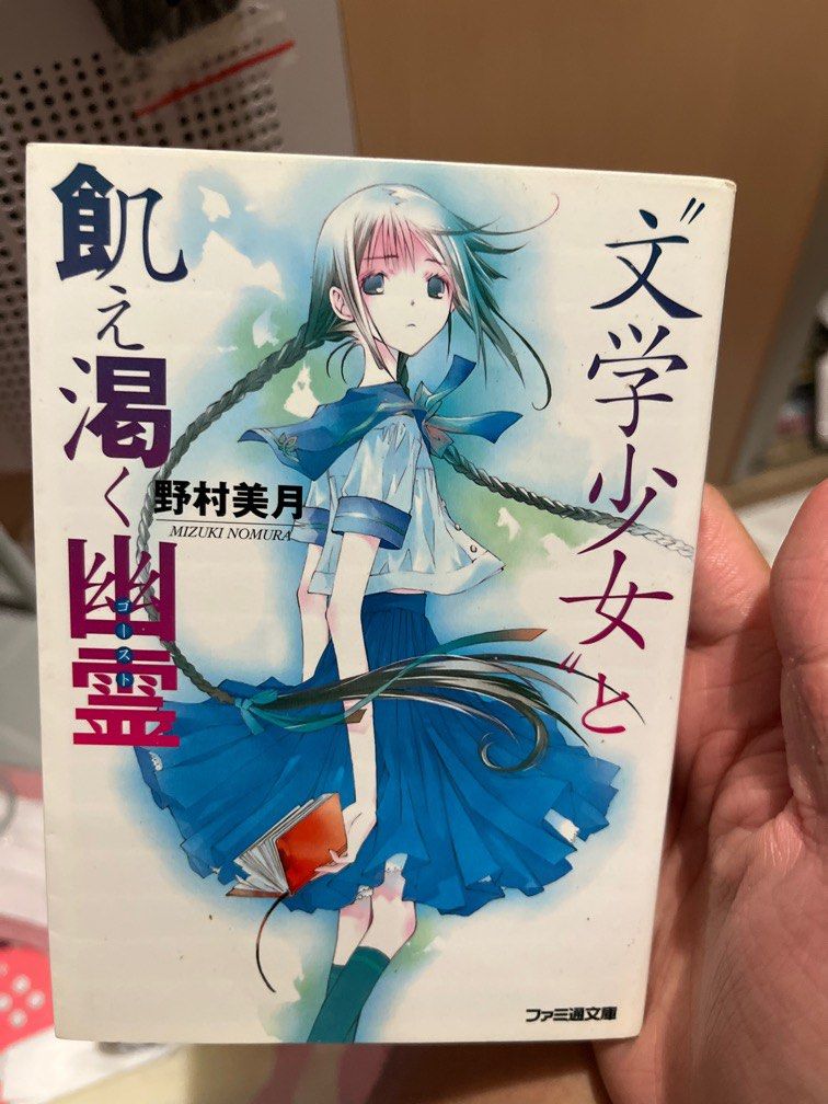 文学少女と飢え渇く幽霊(ゴースト)___野村美月, 興趣及遊戲, 書本