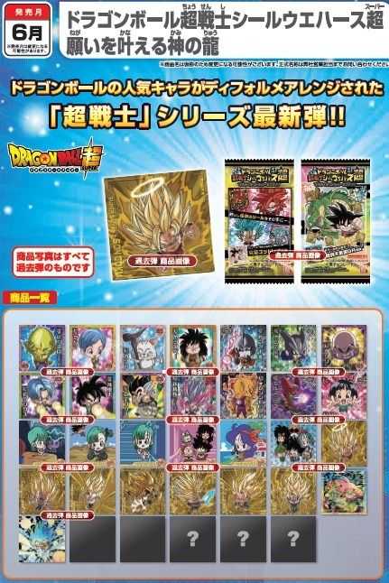 色々な ドラゴンボール超戦士シールウエハース超 願いを叶える神の龍 6