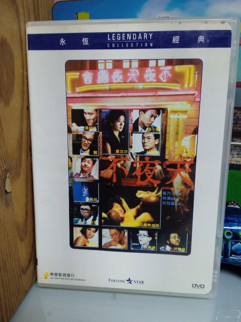 不夜天 dvd 林其欣 夏文汐 萬梓良 謝賢 文雋 錢小豪, 興趣及遊戲, 音樂、樂器 & 配件, 音樂與媒體 - CD 及 DVD ...