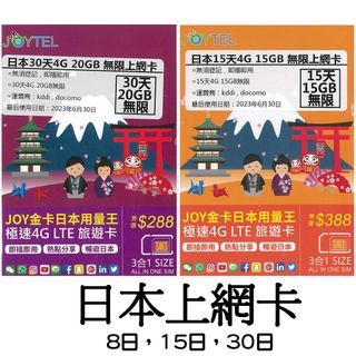 推薦 Joytel 日本數據卡 8GB/ 10GB/ 15GB/ 20GB/ 30GB  上網卡  Japan Travel SIM card