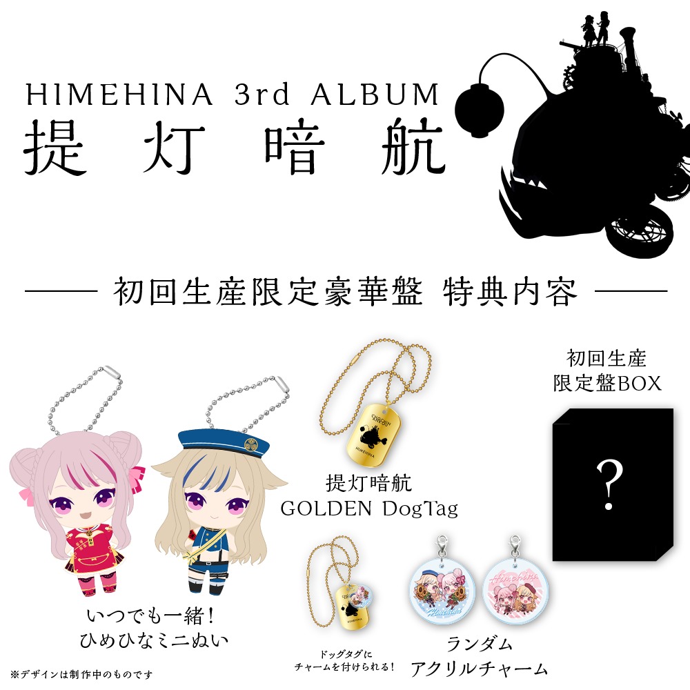 【HIMEHINA】アルバム３種類+αマグカップ