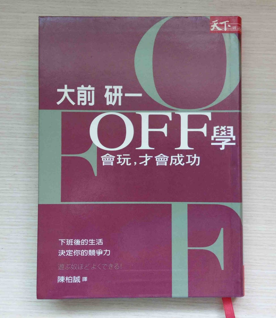 《OFF學：會玩，才會成功》下班後的生活，決定你的競爭力│天下文化│大前研一 著  陳柏誠 譯│書況良好