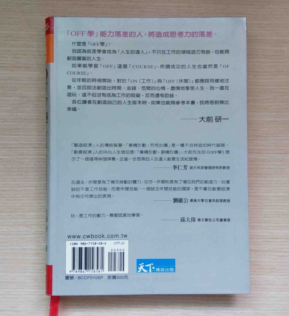 《OFF學：會玩，才會成功》下班後的生活，決定你的競爭力│天下文化│大前研一 著  陳柏誠 譯│書況良好