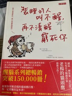 裝睡的人叫不醒，再不清醒就窮死你