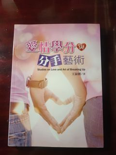 愛情學分與分手藝術