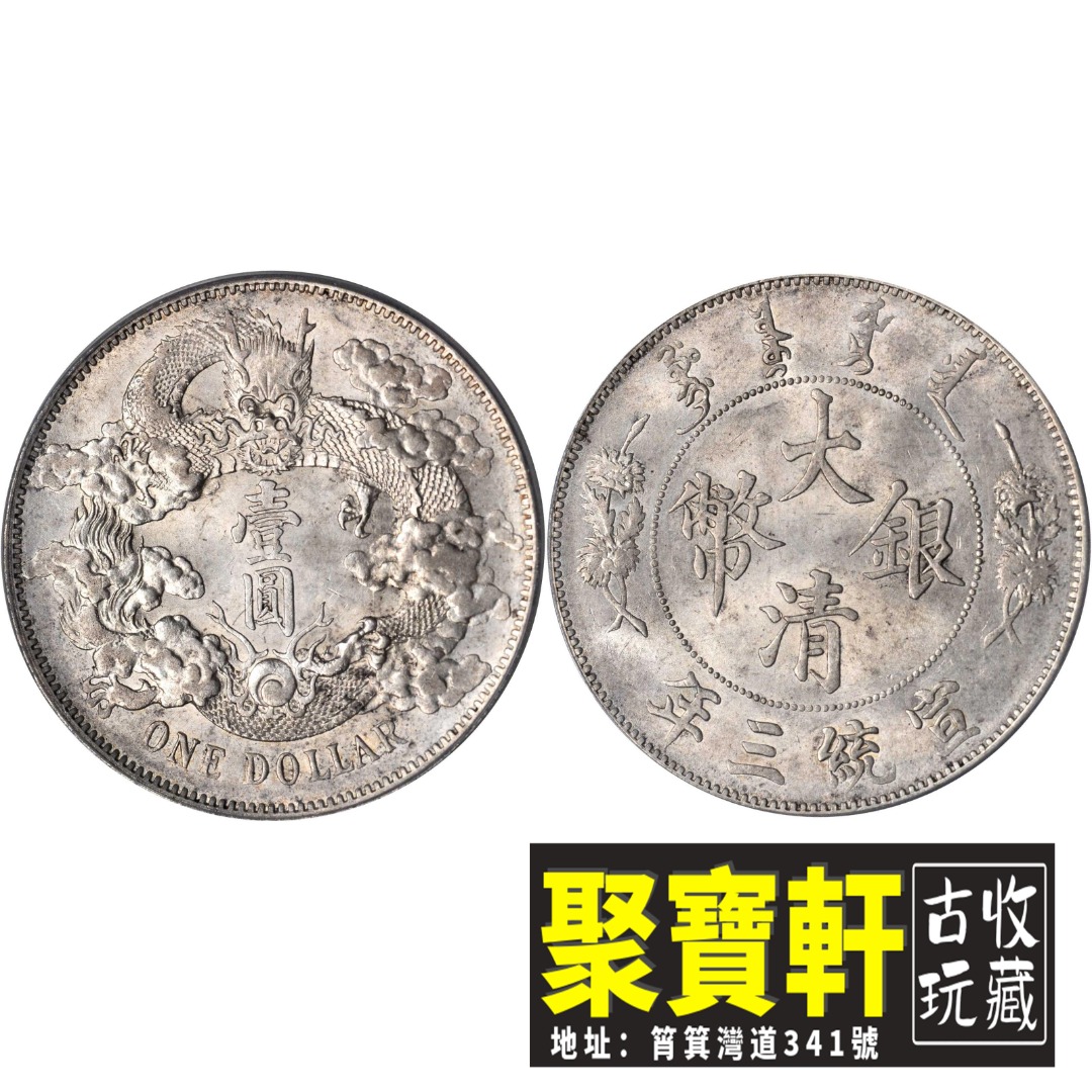 大清銀幣 一圓 中国 古銭 銀貨 コイン 硬貨 - 旧貨幣/金貨/銀貨/記念硬貨