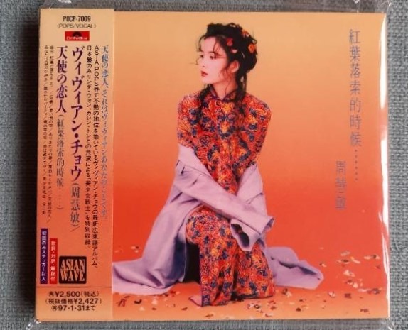周慧敏天使の恋人紅葉落索的時候日本版CD *** 原裝側紙*** 舊版Polydor