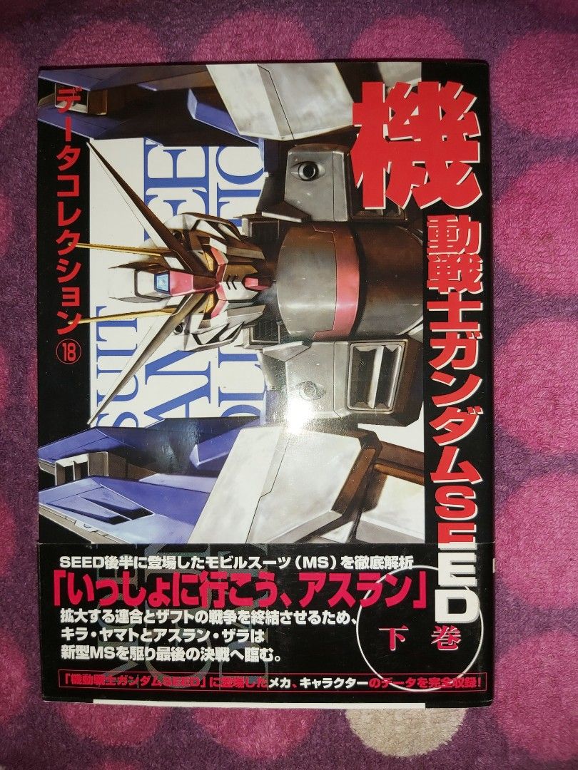 データコレクション(18) 機動戦士ガンダムSEED下巻 - その他