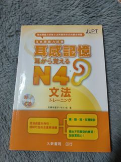 日本語能力試驗 耳感記憶 N4文法