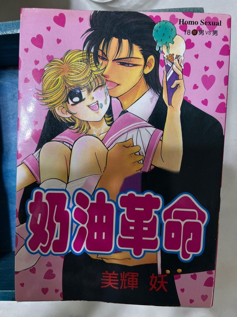 BL 漫畫奶油革命美輝妖日本女性向同人誌同志Boys' Love Gay Japan