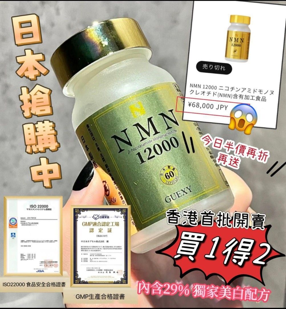 日本🇯🇵GUEXY NMN 12000 買一送一, 健康及營養食用品, 健康補充品