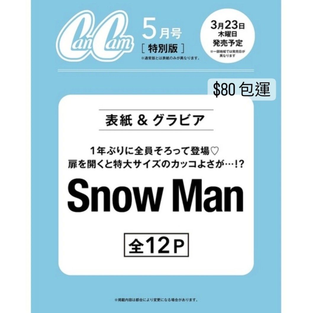 雜誌代購》Snow Man表紙💥 CanCam 5月号特別版, 興趣及遊戲, 收藏品及