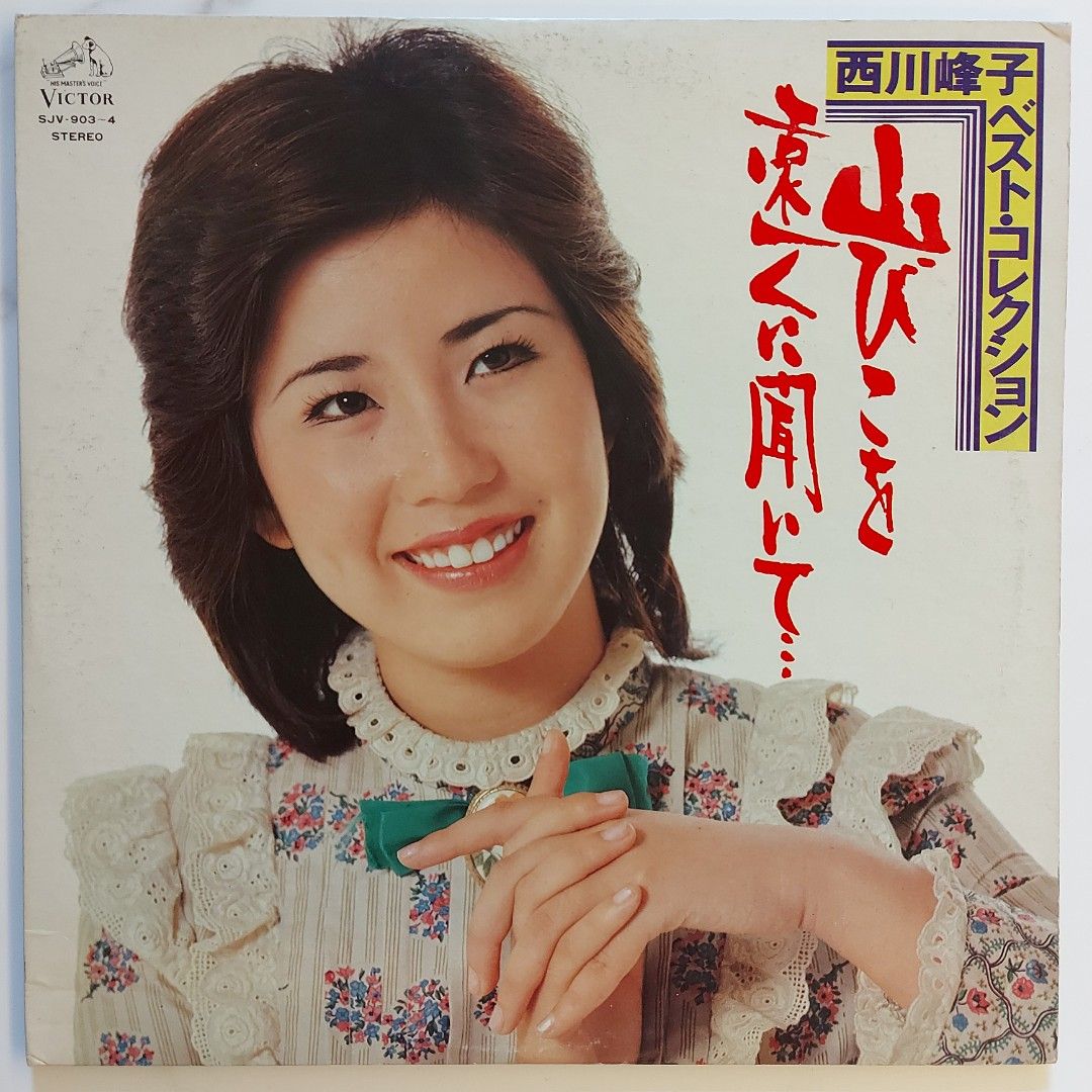 ????舊版黑膠唱片】Mineko Nishikawa 西川峰子べスト・コレクション~ 山びこを遠くに聞いて... (1976 Japan)(2LP),  興趣及遊戲, 音樂、樂器 配件, 音樂與媒體- 黑膠碟-