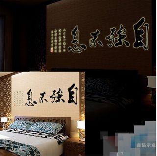 自強不息 夜光壁貼 客廳/書房佈置  萊爾富含運