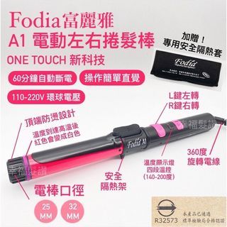 現貨 Fodia富麗雅A1 One Touch 自動旋轉電棒捲