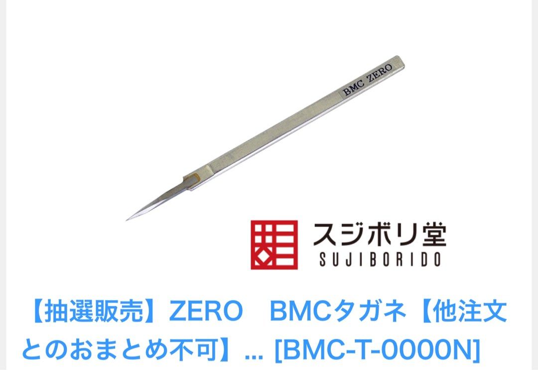 スジボリ堂 BMCタガネ 0.125 - 模型製作用品