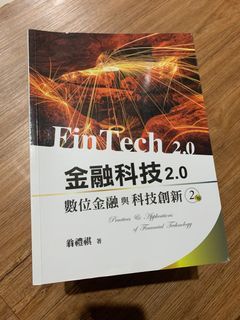 FinTech 2.0 金融科技 數位金融與科技創新 2版