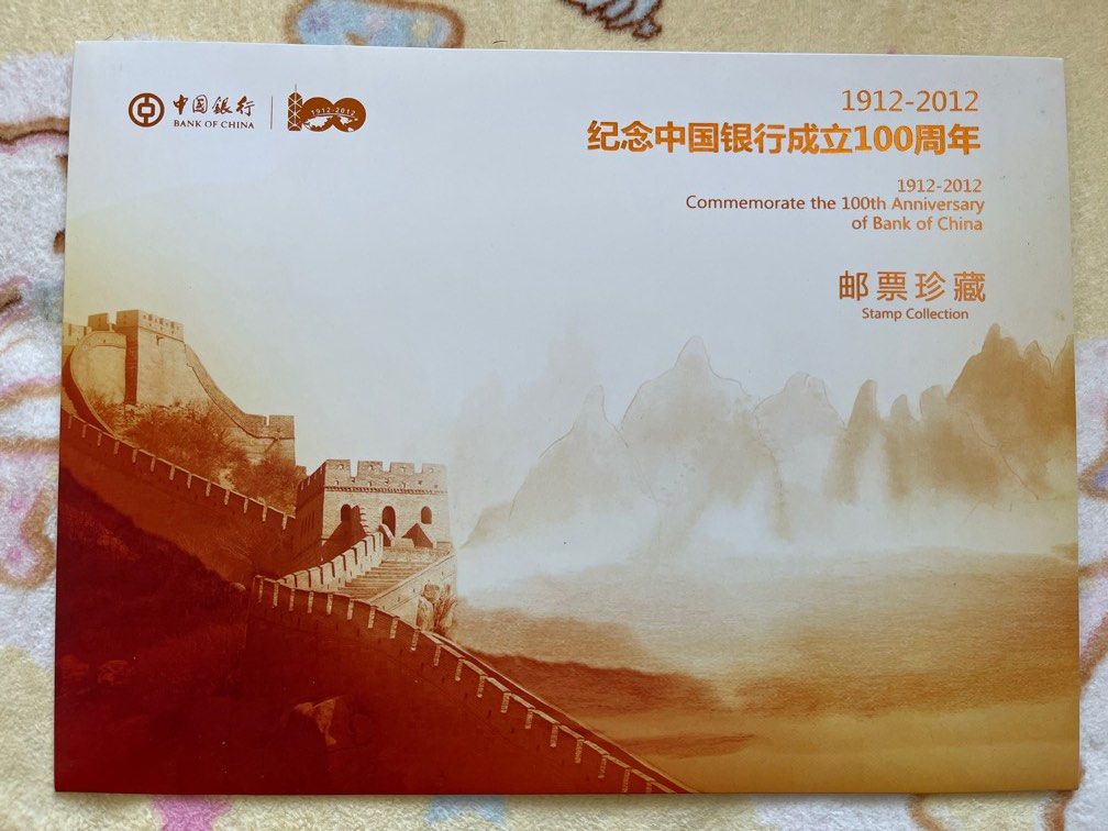 中國銀行成立100周年紀念郵票珍藏, 興趣及遊戲, 收藏品及紀念品, 郵票