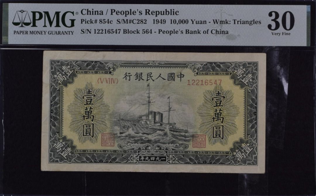 中国人民銀行壹萬圓1949年管理番号F14..-