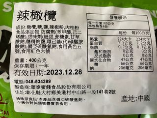 辣橄欖蜜餞400g