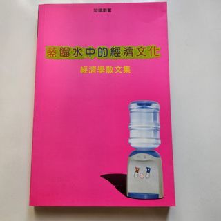 蒸餾水中的經濟文化