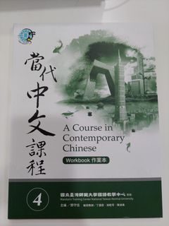 當代中文課程 4 作業本（Workbook）
