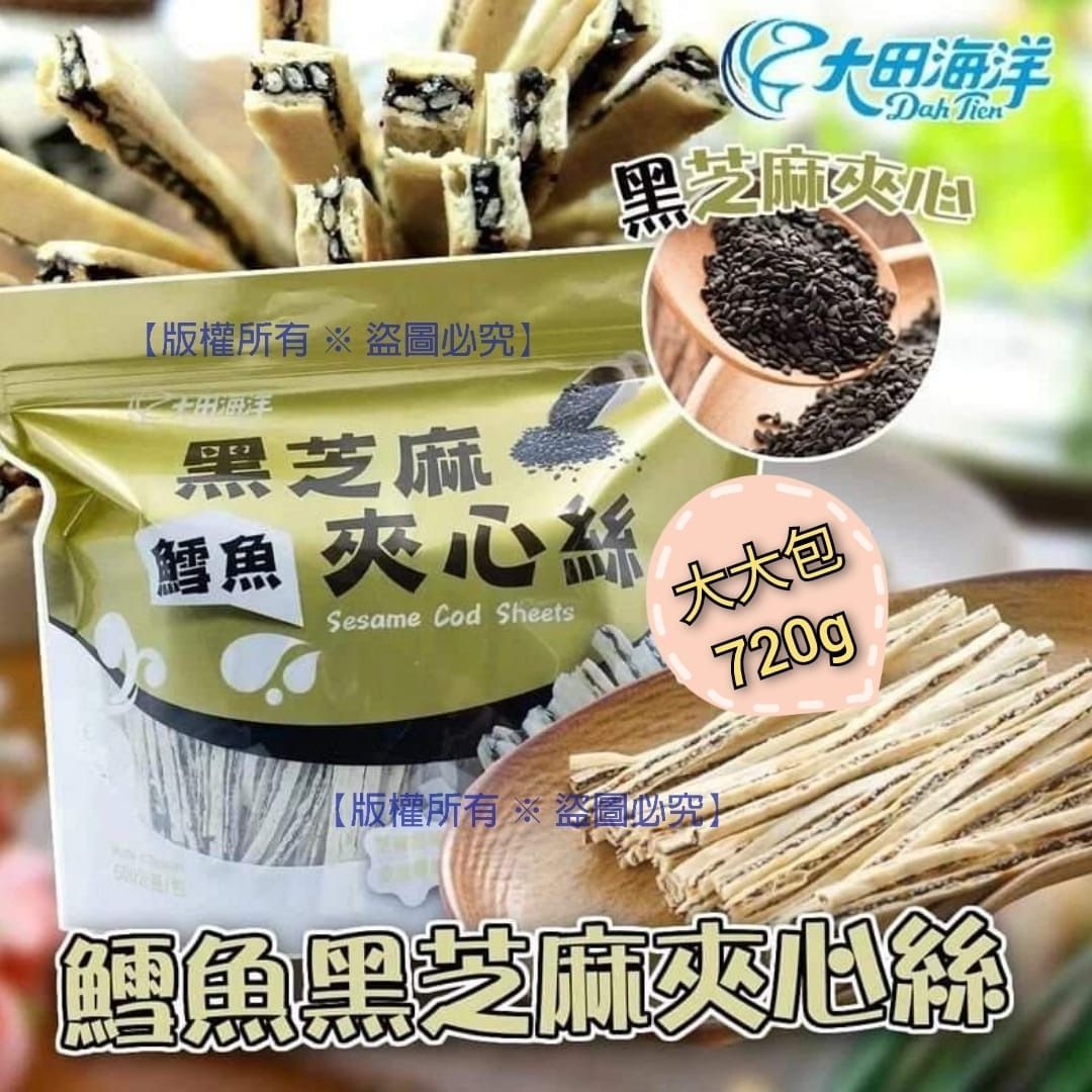 台灣大田海洋鱈魚黑芝麻夾心絲720g, 嘢食& 嘢飲, 包裝食物&即食食物